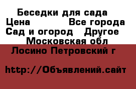 Беседки для сада › Цена ­ 8 000 - Все города Сад и огород » Другое   . Московская обл.,Лосино-Петровский г.